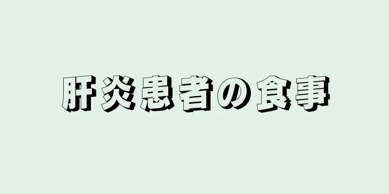 肝炎患者の食事