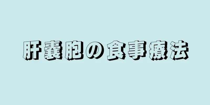 肝嚢胞の食事療法