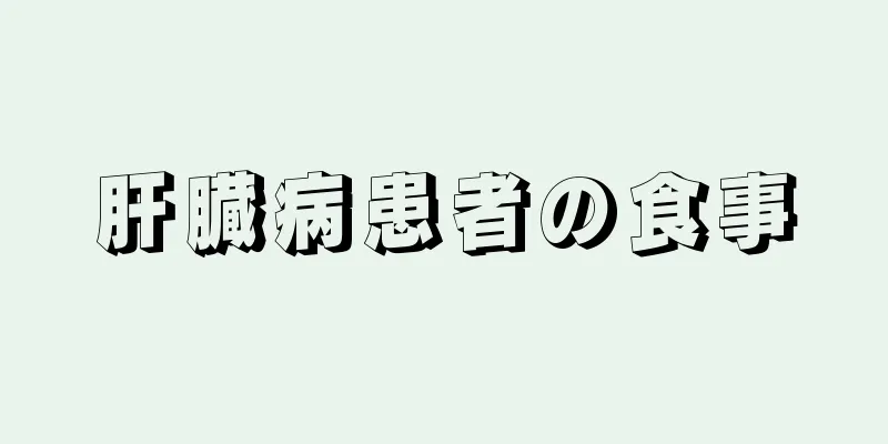 肝臓病患者の食事