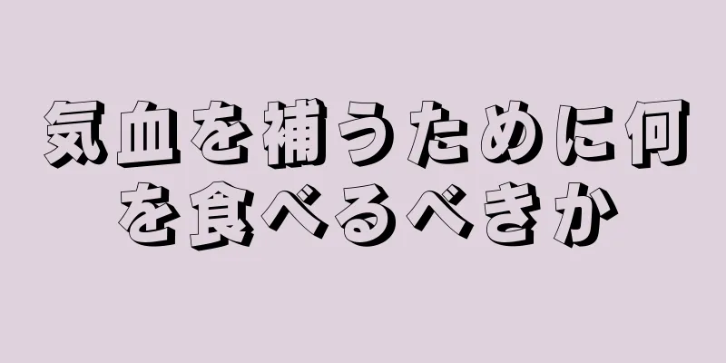 気血を補うために何を食べるべきか