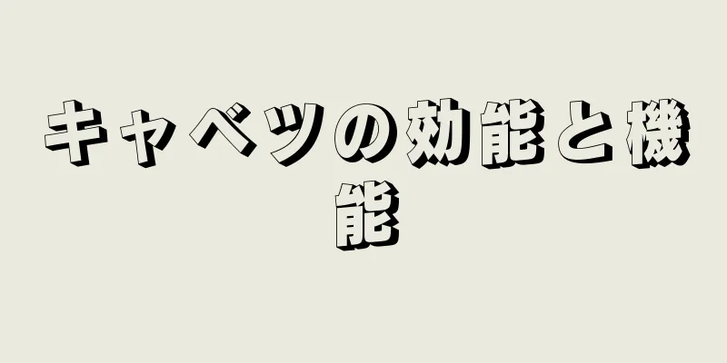 キャベツの効能と機能