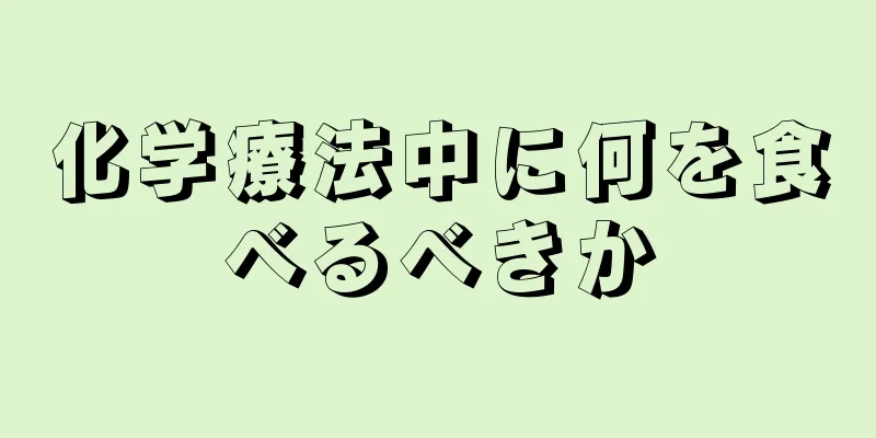 化学療法中に何を食べるべきか