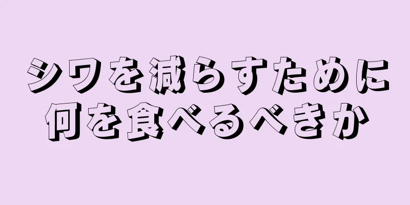 シワを減らすために何を食べるべきか