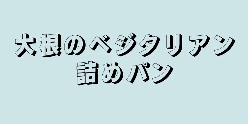 大根のベジタリアン詰めパン