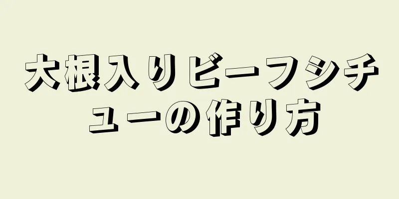 大根入りビーフシチューの作り方