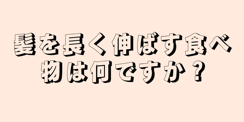 髪を長く伸ばす食べ物は何ですか？