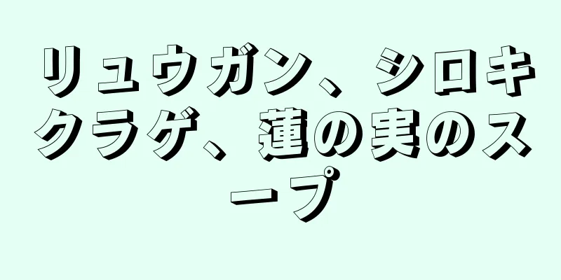 リュウガン、シロキクラゲ、蓮の実のスープ