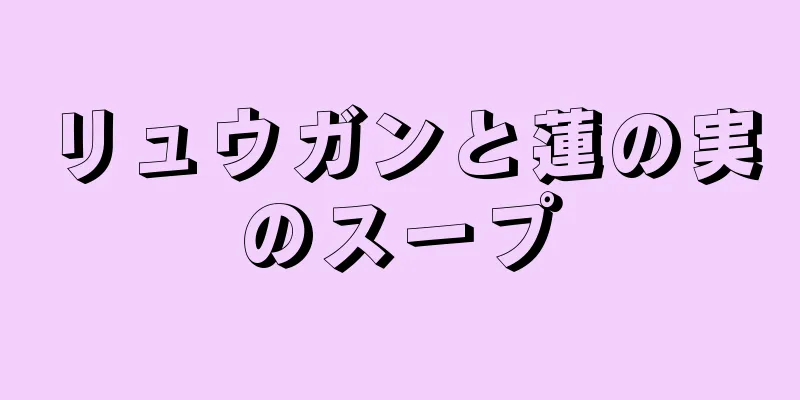 リュウガンと蓮の実のスープ