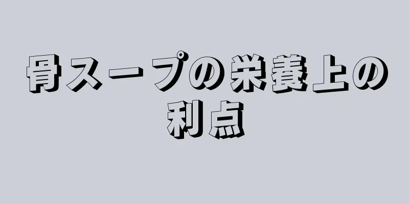 骨スープの栄養上の利点