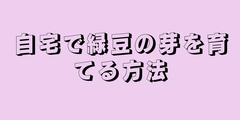 自宅で緑豆の芽を育てる方法