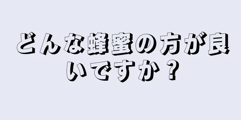 どんな蜂蜜の方が良いですか？