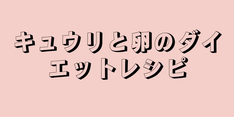 キュウリと卵のダイエットレシピ