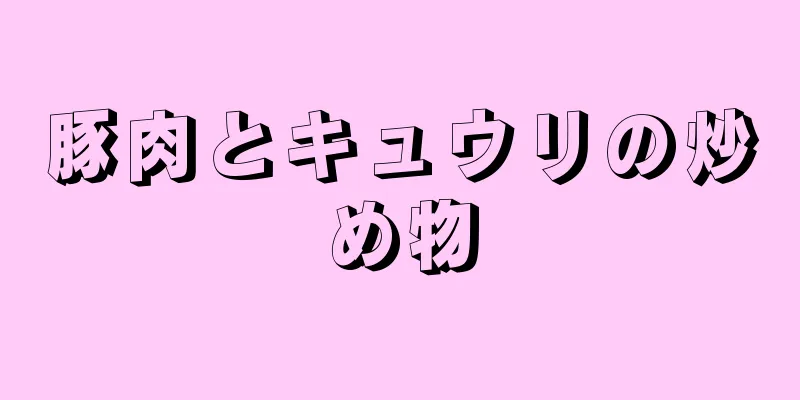 豚肉とキュウリの炒め物