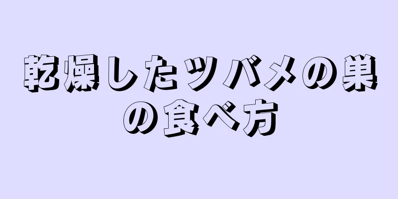 乾燥したツバメの巣の食べ方