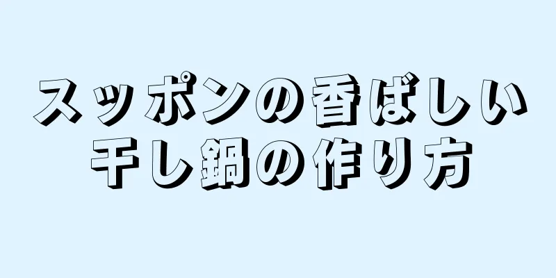 スッポンの香ばしい干し鍋の作り方