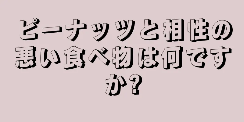 ピーナッツと相性の悪い食べ物は何ですか?