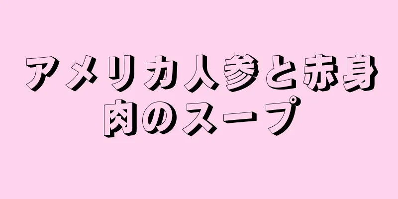 アメリカ人参と赤身肉のスープ