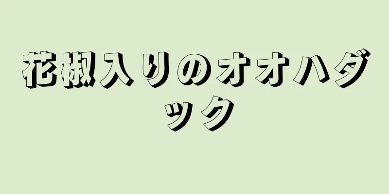 花椒入りのオオハダック