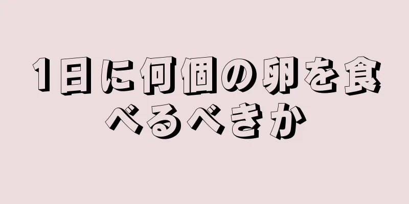 1日に何個の卵を食べるべきか