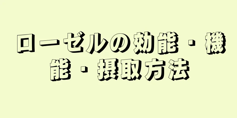 ローゼルの効能・機能・摂取方法