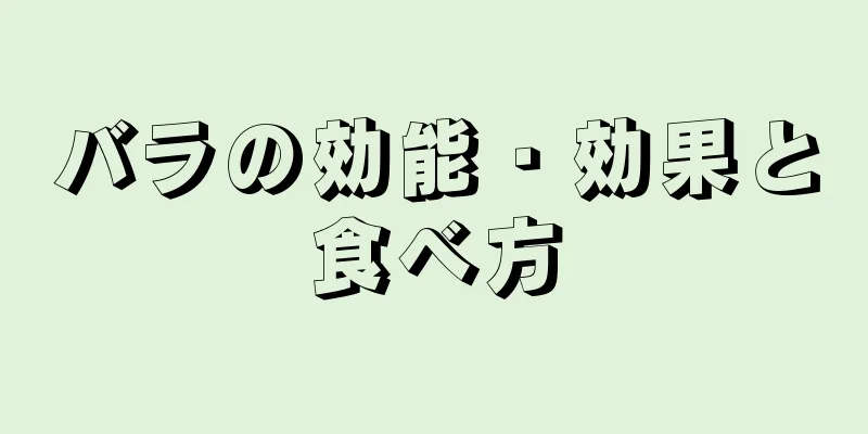 バラの効能・効果と食べ方