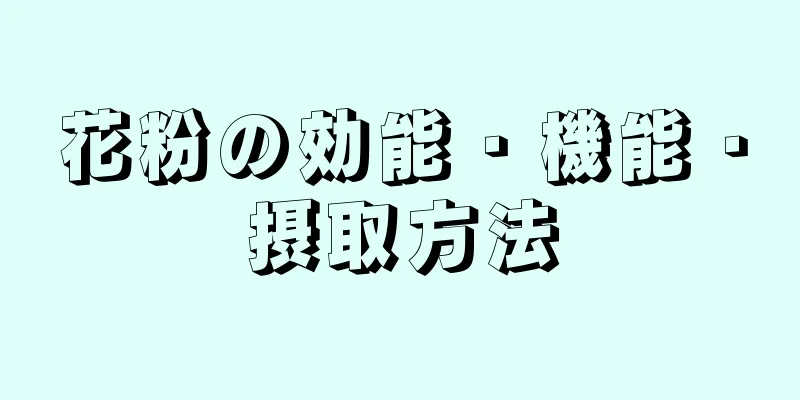 花粉の効能・機能・摂取方法