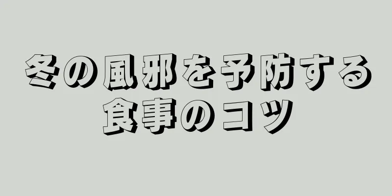 冬の風邪を予防する食事のコツ