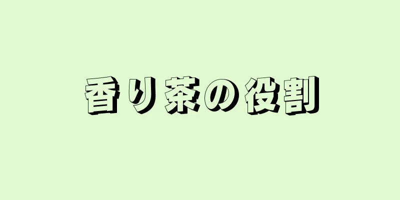 香り茶の役割