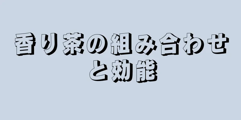 香り茶の組み合わせと効能