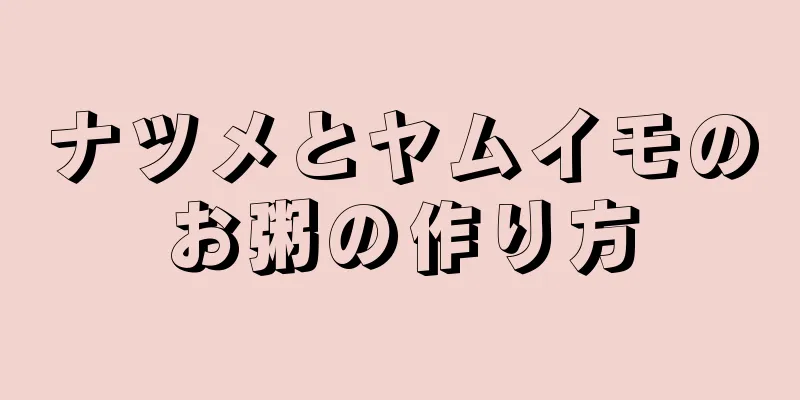 ナツメとヤムイモのお粥の作り方