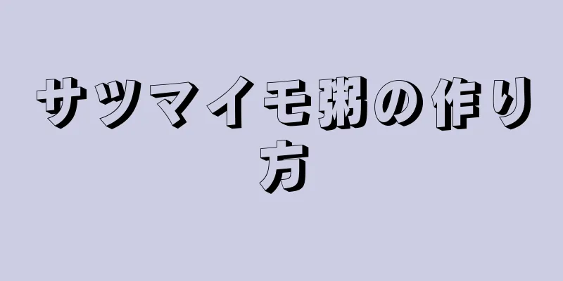 サツマイモ粥の作り方