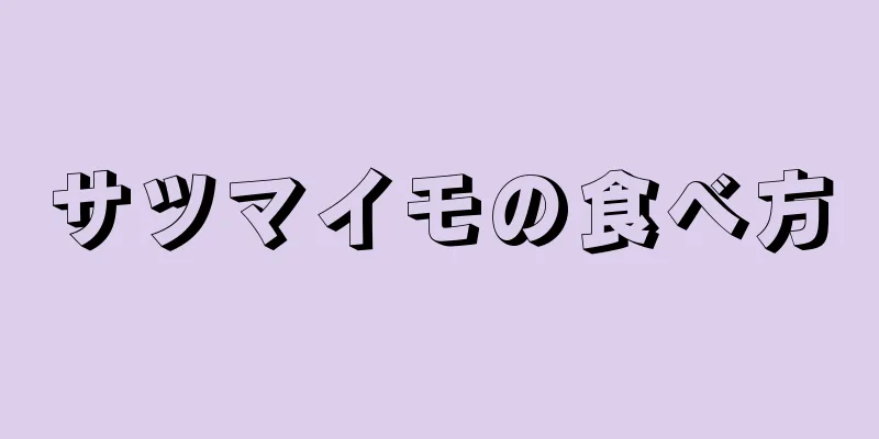 サツマイモの食べ方