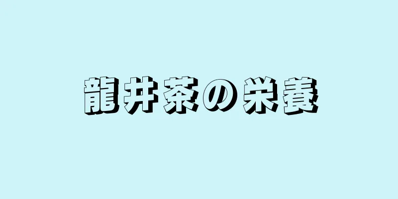 龍井茶の栄養