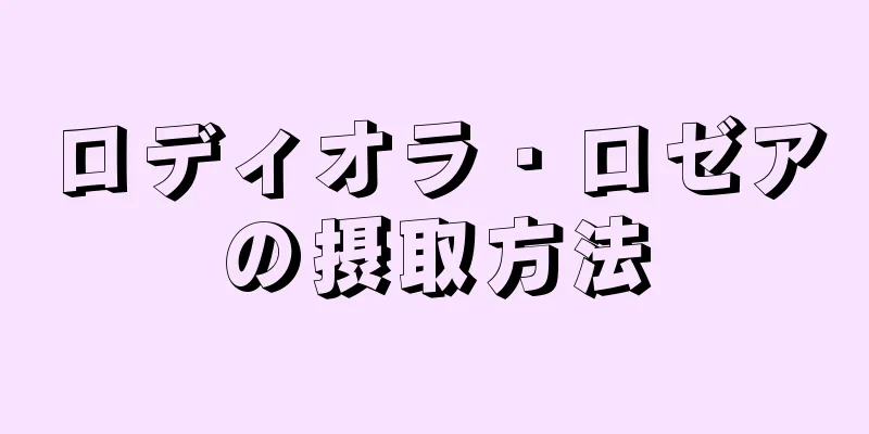 ロディオラ・ロゼアの摂取方法