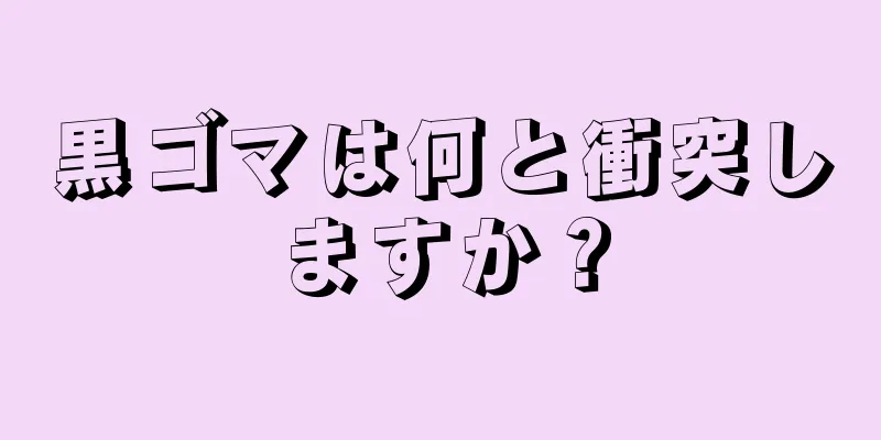 黒ゴマは何と衝突しますか？