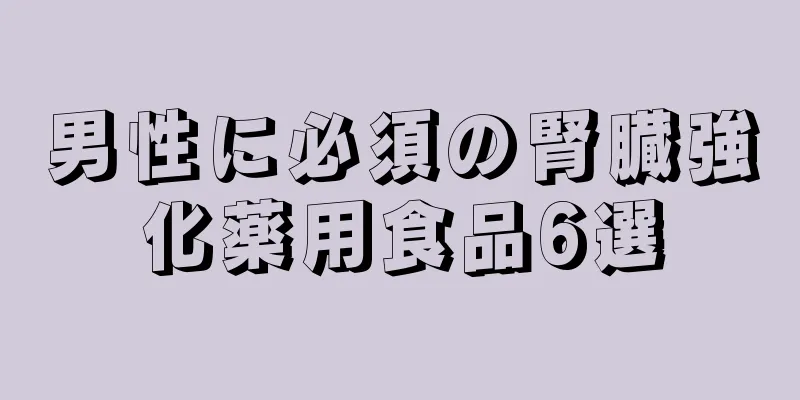 男性に必須の腎臓強化薬用食品6選