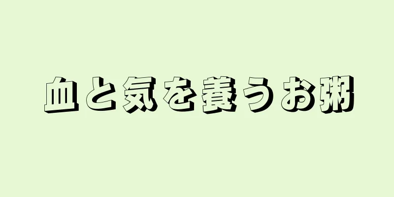 血と気を養うお粥