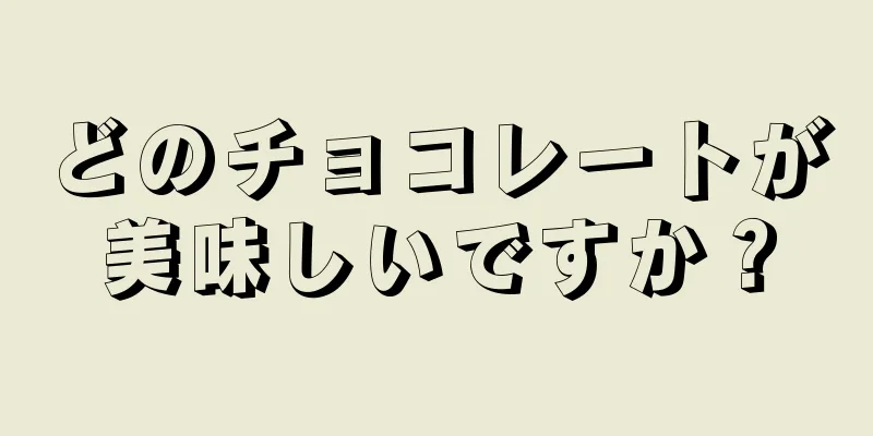 どのチョコレートが美味しいですか？