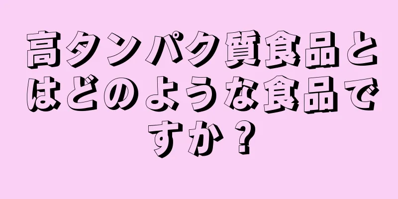 高タンパク質食品とはどのような食品ですか？