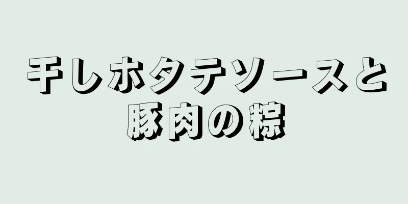 干しホタテソースと豚肉の粽