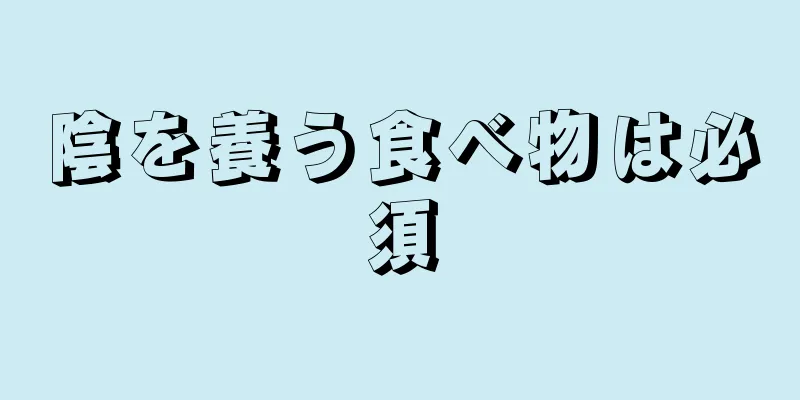 陰を養う食べ物は必須