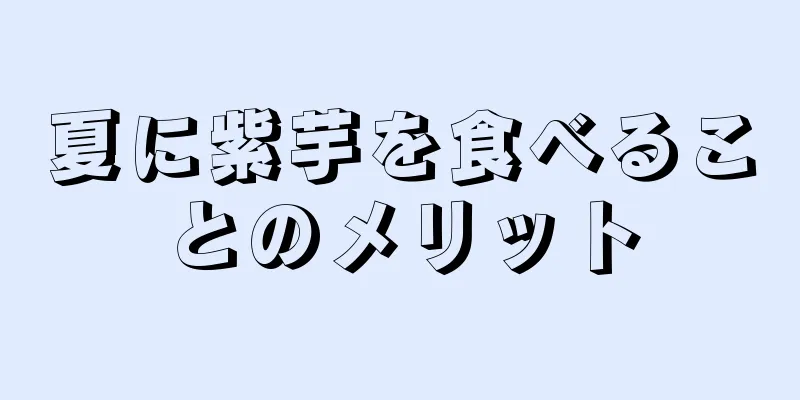 夏に紫芋を食べることのメリット