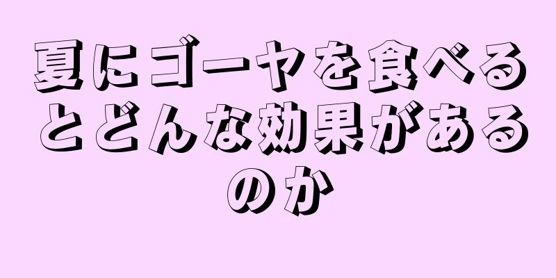 夏にゴーヤを食べるとどんな効果があるのか