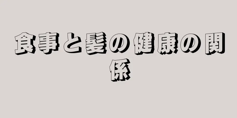 食事と髪の健康の関係