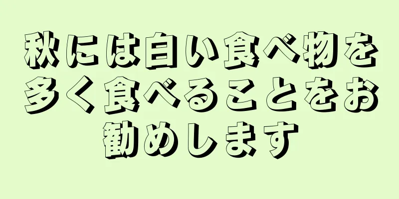 秋には白い食べ物を多く食べることをお勧めします