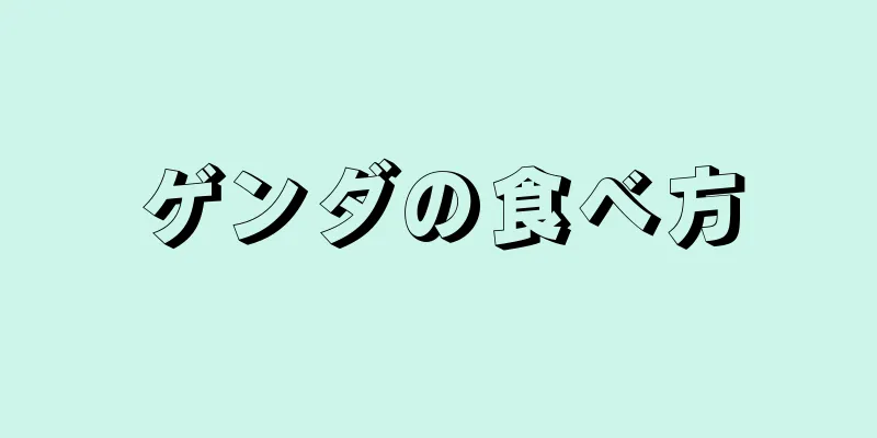 ゲンダの食べ方