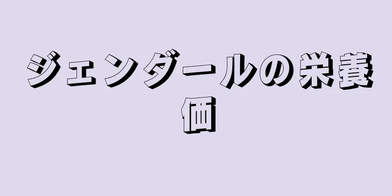 ジェンダールの栄養価