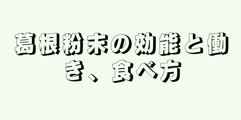 葛根粉末の効能と働き、食べ方