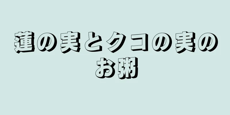 蓮の実とクコの実のお粥