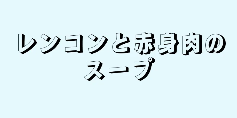 レンコンと赤身肉のスープ